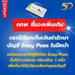 ชาวทางด่วนต้องรู้ กทพ. เรียกเก็บเงินค่ารักษาบัญชี Easy Pass เริ่มปี 2566