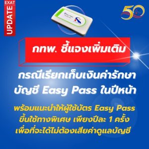 ชาวทางด่วนต้องรู้ กทพ. เรียกเก็บเงินค่ารักษาบัญชี Easy Pass เริ่มปี 2566