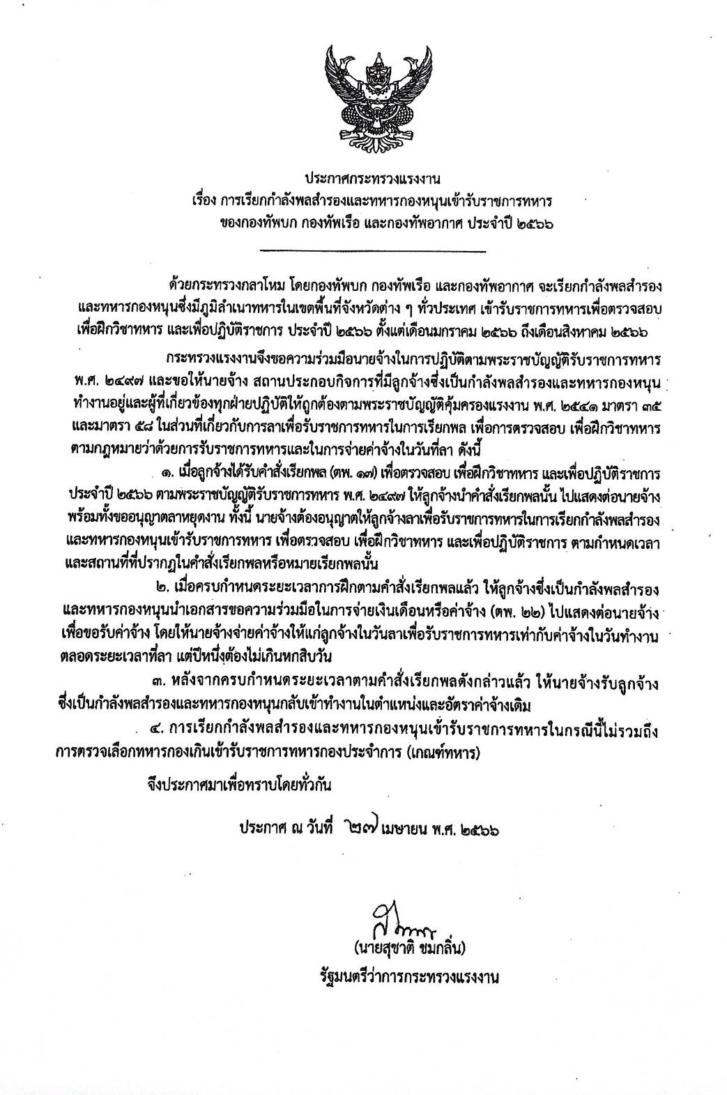 การเรียกกำลังพลสำรองและทหารกองหนุนเข้ารับราชการทหารของกองทัพบก ประจำปี 2566