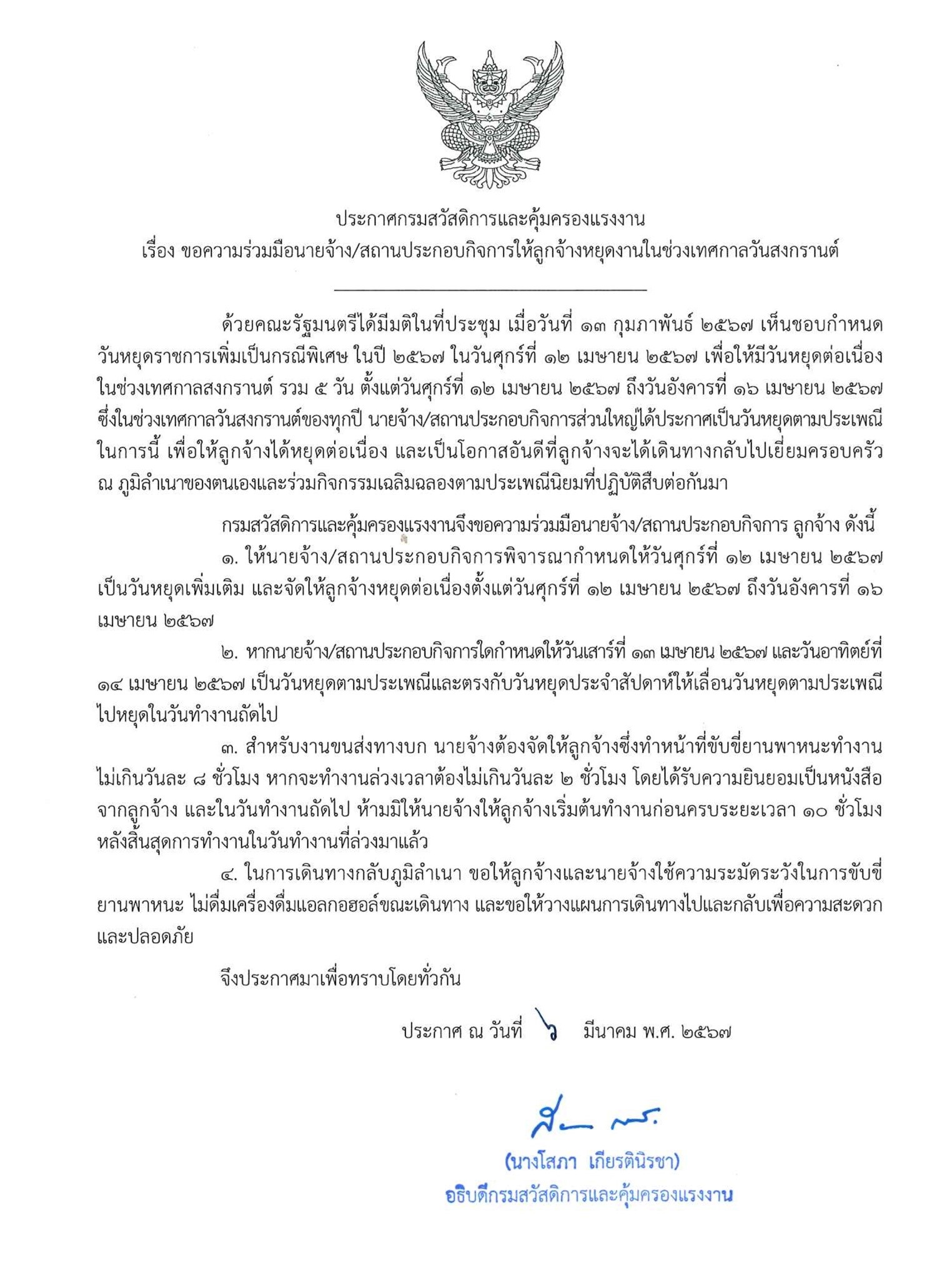 กสร.ขอความร่วมมือนายจ้าง ให้ลูกจ้างหยุดงานเนื่องในเทศการสงกรานต์
