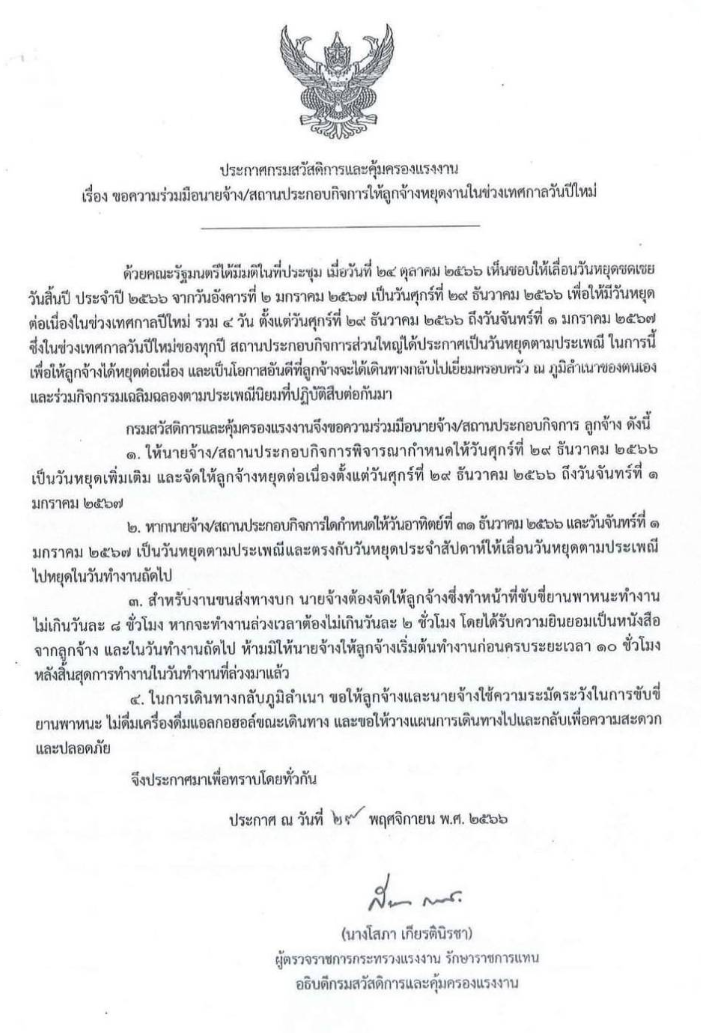 กรมสวัสดิการฯ ขอความร่วมมือนายจ้างให้ลูกจ้างหยุดงานในช่วงเทศกาลปีใหม่