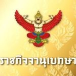 ราชกิจจาฯ เผยแพร่ประกาศคณะกรรมการบริหารศาลยุติธรรม จัดตั้งแผนกคดีอาชญากรรมทางเทคโนโลยีในศาลอาญา