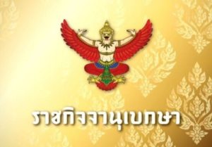 ราชกิจจาฯ เผยแพร่ประกาศคณะกรรมการบริหารศาลยุติธรรม จัดตั้งแผนกคดีอาชญากรรมทางเทคโนโลยีในศาลอาญา