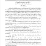 ราชกิจจาฯเผยแพร่ “คำแนะนำประธานศาลฎีกา” การดำเนินคดีอาญาโดยไม่สุจริต เพื่อป้องกันการฟ้องปิดปาก