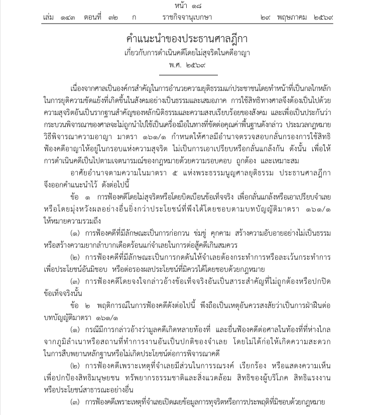 ราชกิจจาฯเผยแพร่ “คำแนะนำประธานศาลฎีกา” การดำเนินคดีอาญาโดยไม่สุจริต เพื่อป้องกันการฟ้องปิดปาก
