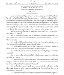 ราชกิจจาฯเผยแพร่ “คำแนะนำประธานศาลฎีกา” การดำเนินคดีอาญาโดยไม่สุจริต เพื่อป้องกันการฟ้องปิดปาก