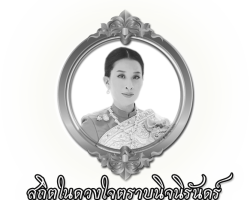 ถวามความไว้อาลัยพระองค์ภา